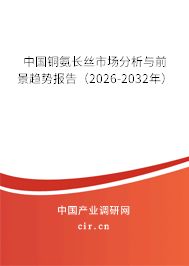 中國銅氨長絲市場分析與前景趨勢報告（2026-2032年）